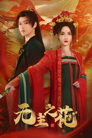 无主之花 封面