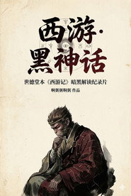 西游·黑神话 封面