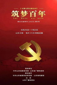 筑梦百年 封面