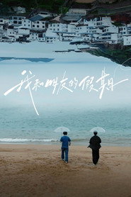 我和朋友的假期 封面