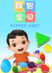 益智宝贝 封面