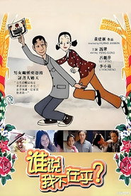谁说我不在乎 封面