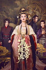 满级流女帝 封面