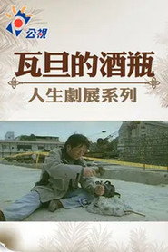 瓦旦的酒瓶 封面