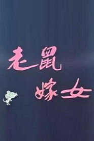 老鼠嫁女 封面