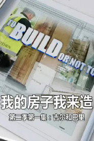 我的房子我来造 封面