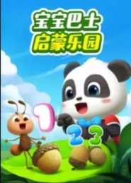 宝宝巴士启蒙乐园 封面