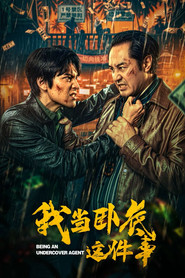 我当卧底这件事 封面
