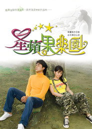 星苹果乐园 封面