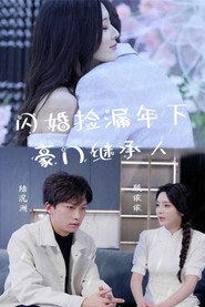 闪婚捡漏年下豪门继承人 封面