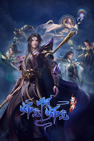 师兄啊师兄 封面