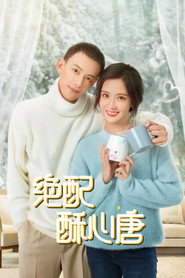 绝配酥心唐 封面