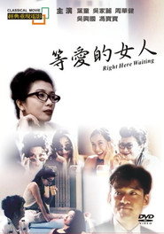 等爱的女人 封面