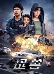 迅兽 封面