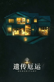 遗传厄运 封面
