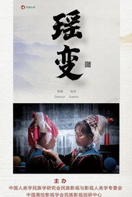 瑶变 封面