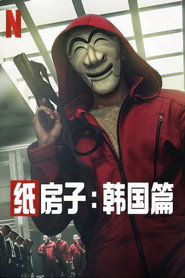 纸钞屋(韩版) 封面
