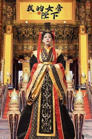 我的女帝陛下 封面