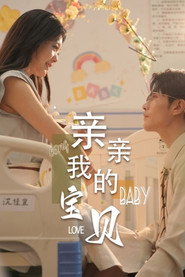 亲亲我的宝贝 封面
