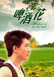 啤酒花 封面