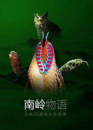 南岭物语 封面