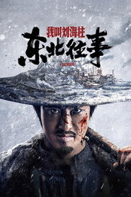 东北往事:我叫刘海柱 封面