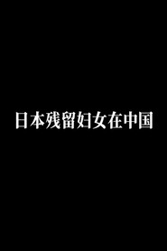 日本残留妇女在中国 封面