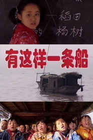 有这样一条船 封面