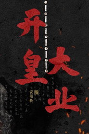 开皇大业 封面