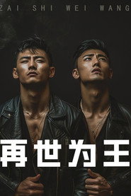 再世为王 封面