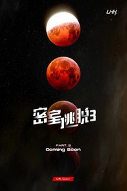 密室逃脱 封面
