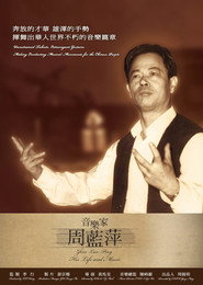 音樂家周藍萍 封面