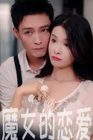 魔女的恋爱 封面