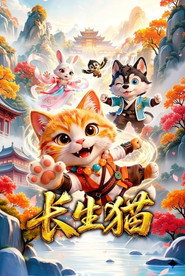 长生猫 封面