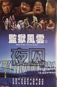 监狱风云之夜囚 封面