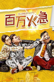 百万火急 封面