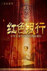 红色银行——中华苏维埃共和国国家银行 封面
