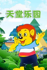 天堂乐园 封面