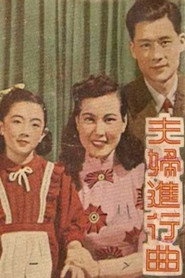 夫妇进行曲 封面