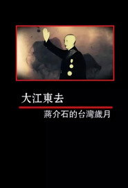 凤凰大视野:大江东去——蒋介石的台湾岁月 封面