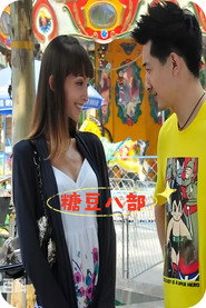 糖豆八部 封面