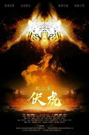 狄公案·伏虎 封面