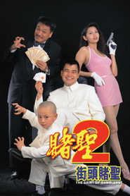 赌圣2:街头赌圣 封面