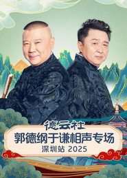 德云社郭德纲于谦相声专场深圳站 2025 封面