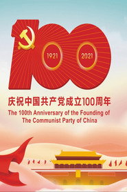 庆祝中国共产党成立100周年大会 封面