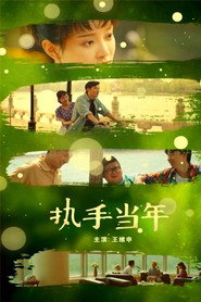 执手当年 封面