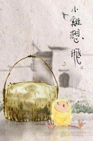 小鸡想飞 封面