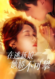 在逃新娘她娇不可攀 封面