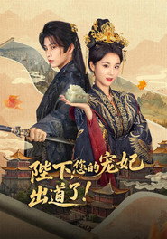 陛下,您的宠妃出道了 封面