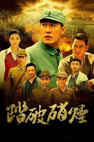 踏破硝烟 封面